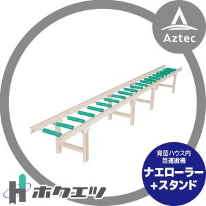 ホクエツ｜苗箱搬送 ナエローラー 3.6M+スタンド 4-MR（4脚入）｜aztec