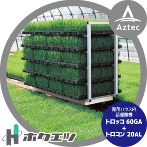 SHUTER ホクエツ 苗供給機器苗シューター NSC-3SA 法人様限定 : AZTEC