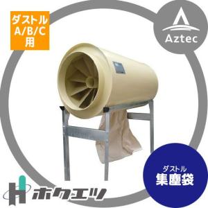 ホクエツ｜＜純正部品＞穀物乾燥機用集塵機 ダストル A/B/C 標準集じん袋95L 333010｜aztec