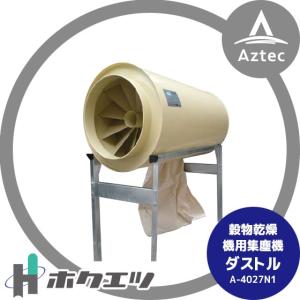 ホクエツ｜即納＜入口径290mm＞穀物乾燥機用集塵機 ダストル A-4027N1 ※ダストルは毎年完売する商品です。夏までにお求めください。｜aztec