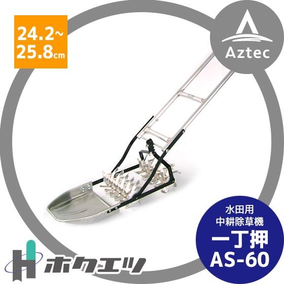 ホクエツ 水田用中耕除草機 一丁押 ＡＳ−６０ 条間24.2〜25.8cm