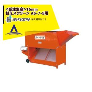 みのる産業 回転ふるい機 SC-1 ふるい網4mm目 : AZTEC ヤフーショップ