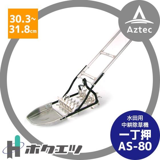 ホクエツ 水田用中耕除草機 一丁押 ＡＳ−８０ 条間30.3〜31.8cm
