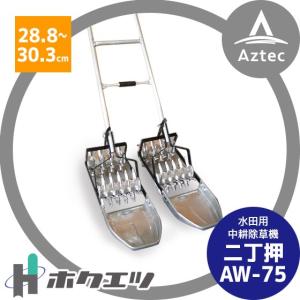 ホクエツ｜水田用中耕除草機 二丁押 ＡW−７５ 条間28.8〜30.3cm｜aztec