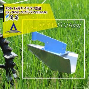 美善 <純正部品>PDS-2x用 バイドバン部品 02-7655 バイドバンAssy 