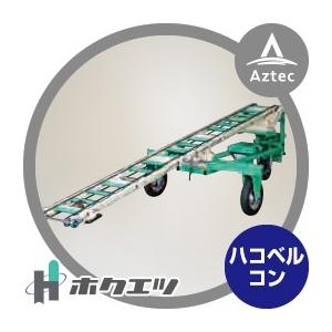 SHUTER ホクエツ 苗供給機器苗シューター NS-5SA 最大全長4,998mm