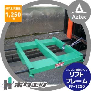 ハセガワ フレコンサポートテーブル 全高1,050〜1,350mm 耐荷重1,200kg