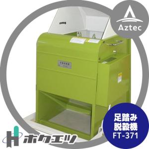 ホクエツ| 足踏み脱穀機(モーター) FT-370M : AZTEC ヤフー ホクエツ| 足踏み脱穀機(モーター) FT-370M : AZTEC ヤフー
