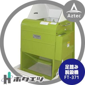 ホクエツ｜ 足踏み脱穀機 FT-371｜aztec