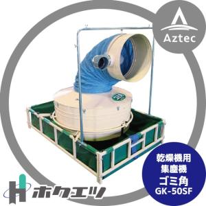 ホクエツ｜乾燥機用集塵機 ゴミ角 GK-50M｜aztec