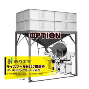 ホクエツ｜HB10 ライスプールHB27用増枠 ライスプール別売｜aztec