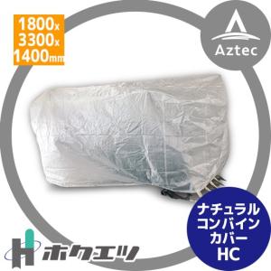 ヤンマーバクホン ヤンマー（YANMAR） ホクエツ ナチュラルコンバインカバーHD (1800