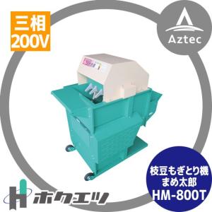 ホクエツ｜枝豆もぎとり機 まめ太郎 HM-800T 三相200V-750W｜aztec