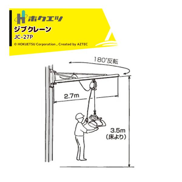 ホクエツ｜玄米キャッチャー ジブクレーン JC-27P 180度旋回 最大吊り上げ荷重35kg フォ...