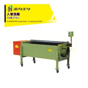 にんじん ホクエツ 人参洗浄機 10本ブラシ JJ-1000AX 単相750W ブラシ全長1,000