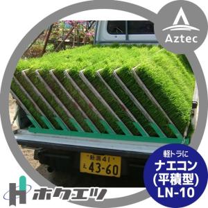 ホクエツ｜ ナエコン 平積型 LN-10 単品 苗箱10枚｜aztec