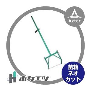 ホクエツ｜育苗箱 土壌根切 ネオカットＭＫ｜aztec