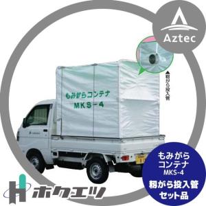 ホクエツ｜籾がらコンテナ 軽トラック 軽量シートタイプ