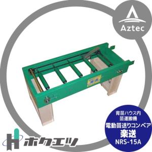 ホクエツ 枝豆もぎとり機 まめ太郎 HM-800T 三相200V-750W : AZTEC