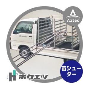 SHUTER ホクエツ｜苗供給機器苗シューター NS-5SA 最大全長4,998mm 