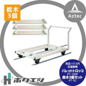 SHUTER ホクエツ 苗供給機器苗シューター NSC-3SA : AZTEC ヤフー