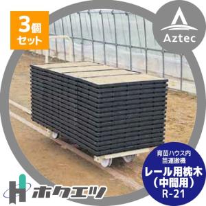 矢崎化工 レールシステム トロッコ : AZTEC ヤフーショップ - 通販