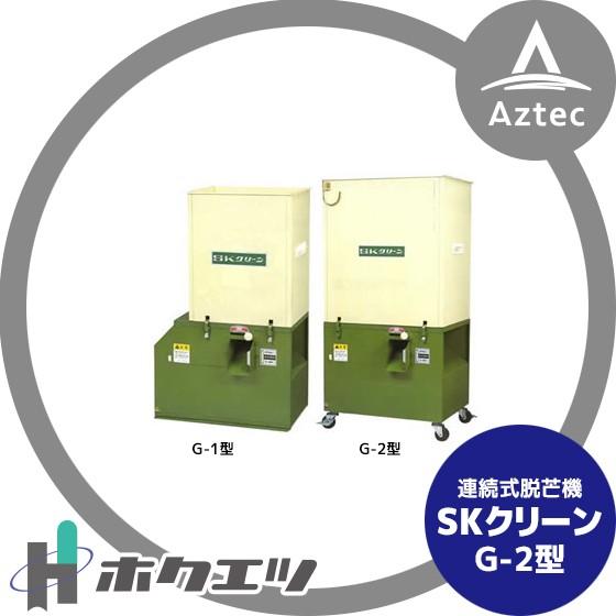 ホクエツ  連続式脱芒機 SKクリーン G-2型