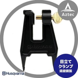 ハスクバーナ｜ソー研磨用目立てクランプ スタンプバイス 5056652-56｜aztec