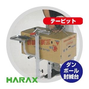 ハラックス｜HARAX テーピット ダンボール封緘台KE-650S : hrs-ke650s