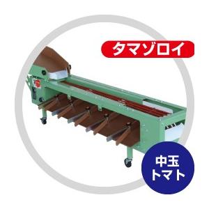 ハラックス HARAX タマゾロイ ミニトマト選別機 (インバータ付) S-200