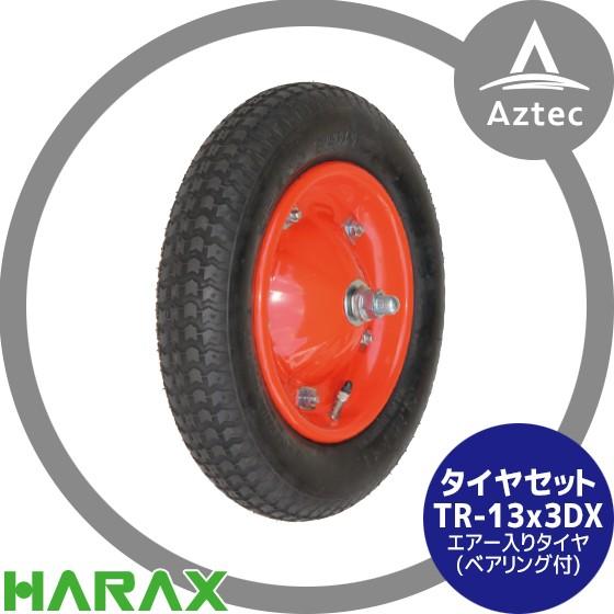 ハラックス HARAX タイヤセット TR-13x3DX (デラックス)  エアー入りタイヤ