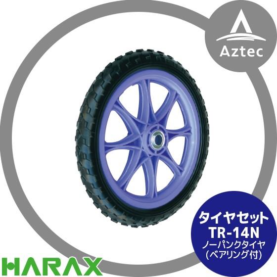 ハラックス｜HARAX タイヤセット TR-14N(14インチタイヤ) ノーパンクタイヤ(プラホイー...