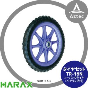 ハラックス｜HARAX タイヤセット TR-16N(16インチタイヤ) ノーパンクタイヤ(プラホイール)｜aztec