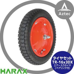 ハラックス｜HARAX タイヤセット TR-16x3DX(デラックス) エアー入りタイヤ