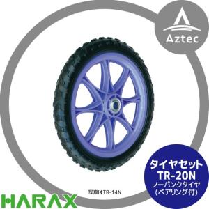 ハラックス｜HARAX タイヤセット TR-20N(20インチタイヤ) ノーパンクタイヤ(プラホイール)｜aztec