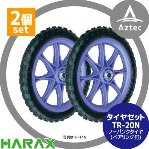 ハラックス｜HARAX タイヤ２個セット TR-20N(20インチタイヤ) ノーパンクタイヤ(プラホイール)｜aztec