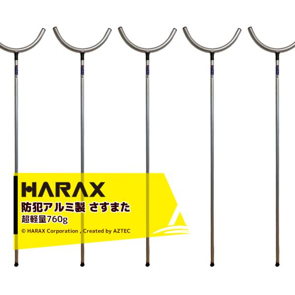 ハラックス｜HARAX 5本セット！護身用 防犯アルミ製 　さすまた さす又 刺股※個人様宛は西濃運...