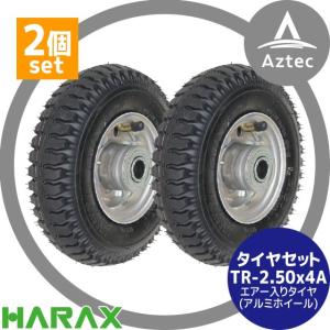 ハラックス｜HARAX タイヤ2個セット TR-2.50-4A エアー入りタイヤ(アルミホイール)｜aztec