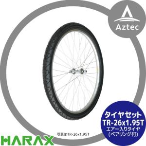 ハラックス｜HARAX タイヤセット TR-26×1.95T エアー入りタイヤ(スポークホイール)｜aztec
