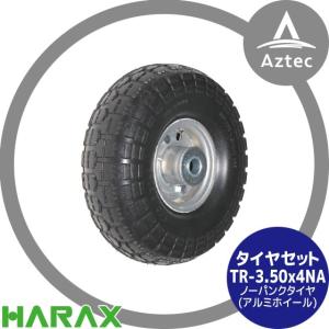 HARAX（ハラックス） タイヤセット TR-2.50-4NA ノーパンクタイヤ