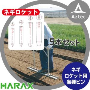 ハラックス｜HARAX 5本セット ネギロケット用ピンφ19 長さ13cm N-P19 (ボルト類は別売です。)｜aztec