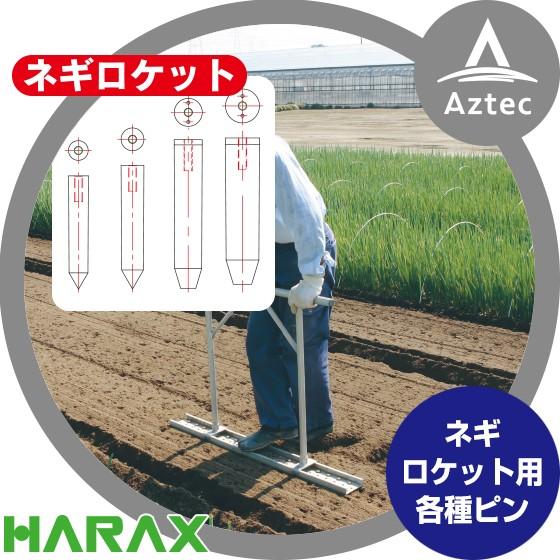 ハラックス HARAX 長ネギ定植用穴あけ器 ネギロケット用ピンφ27 長さ16cm N-P27 (...