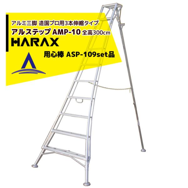 ハラックス HARAX アルステップ AMP-10<ピン式3本伸縮> 後支柱固定金具 用心棒 ASP...