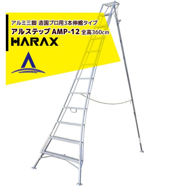 ハラックス｜HARAX アルステップ AMP-12＜ピン式3本伸縮＞ 信頼の日本製！アルミ製 三脚脚...