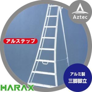 ハラックス｜HARAX アルステップ AP-10 ＜伸縮式＞ 信頼の日本製！アルミ製 三脚脚立｜aztec