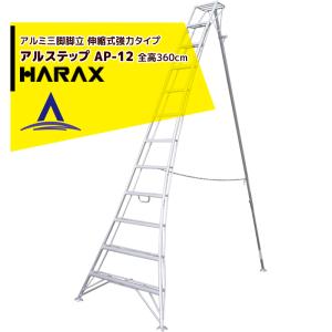 ハラックス HARAX アルステップ AP-6<伸縮式> 信頼の日本製！アルミ製