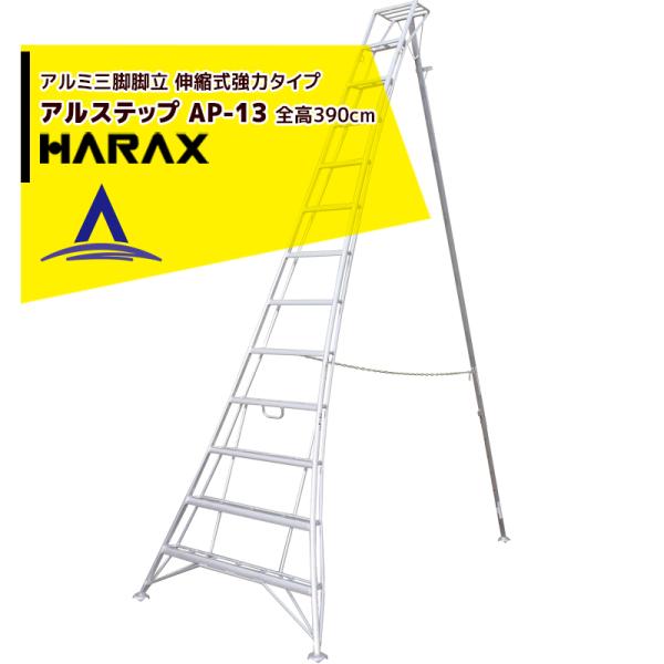 ハラックス HARAX <4台set品>アルステップ AP-13 <伸縮式> 信頼の日本製！アルミ製...