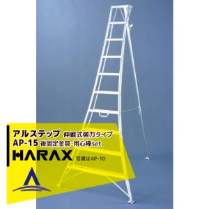 9尺　アルミ三脚　HARAX  AP-9 ハラックス HARAX アルステップ AP-9 <伸縮式> 信頼の日本製！アルミ製
