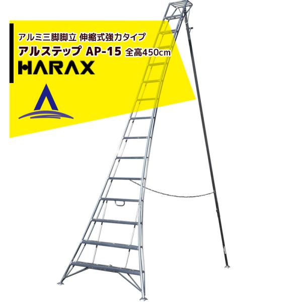 ハラックス HARAX <2台set品>アルステップ AP-15 <伸縮式> 信頼の日本製！アルミ製...