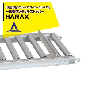 ハラックス｜HARAX ＜純正部品＞アルベア ローラーコンベア用一体型ワンタッチストッパーの画像